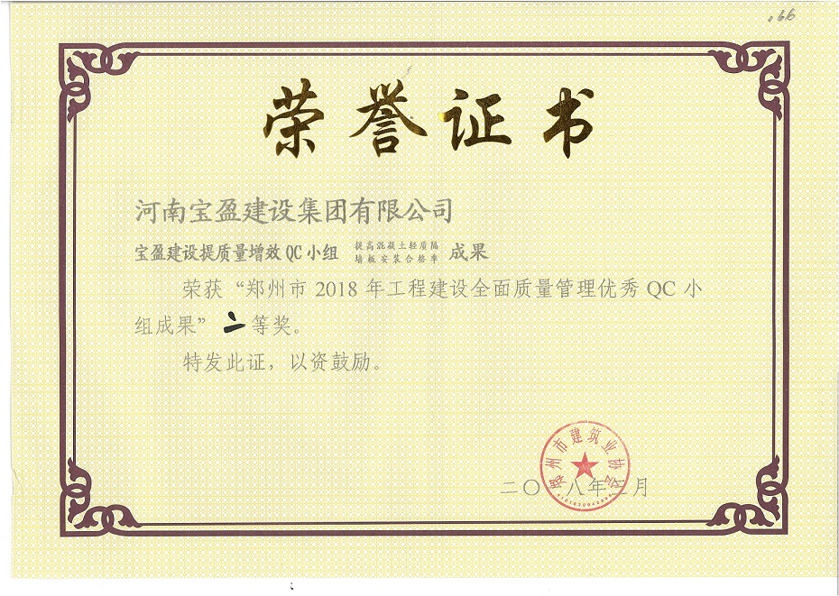 鄭州市2018年工程建設(shè)全面質(zhì)量管理優(yōu)秀QC小組成果二等獎(jiǎng)