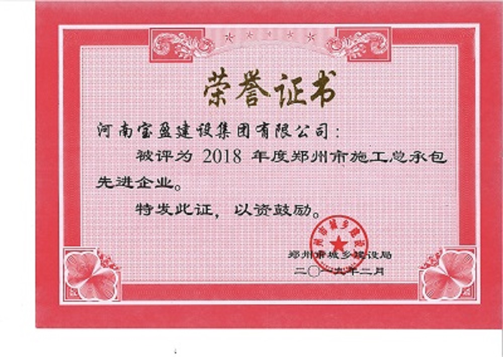 寶盈建設(shè)集團(tuán)被評為“2018年度鄭州市施工總承包先進(jìn)企業(yè)”