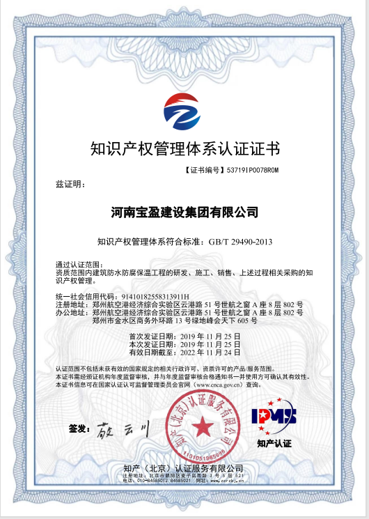 2019年11月，寶盈建設(shè)集團(tuán)通過知識產(chǎn)權(quán)管理體系認(rèn)證，并頒發(fā)證書