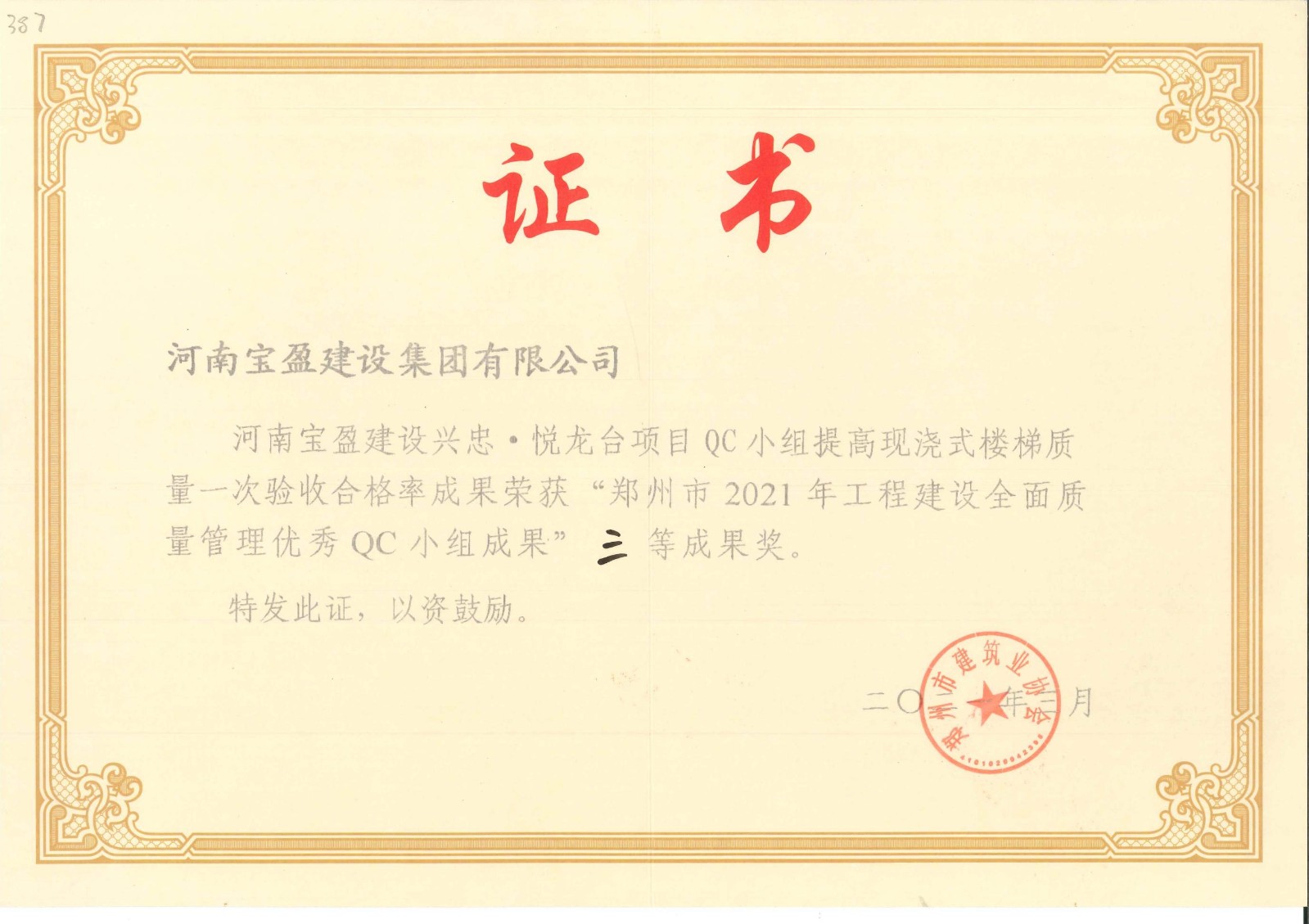 鄭州市2020年工程建設(shè)全面質(zhì)量管理優(yōu)秀QC小組成果三等獎(jiǎng)