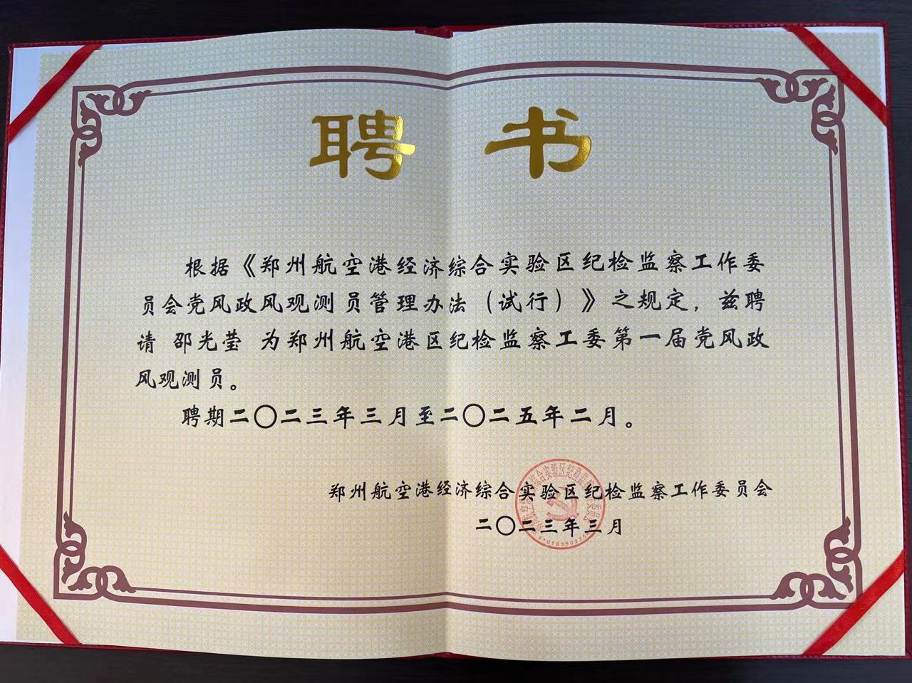 喜報 | 邵光瑩女士被聘請為《鄭州航空港區(qū)紀(jì)檢監(jiān)察工委第一屆黨風(fēng)政風(fēng)觀測員》！