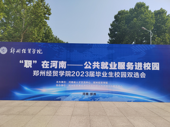 【凝心聚力促就業(yè)】興忠集團參加鄭州經(jīng)貿(mào)學(xué)院2023屆雙選會！