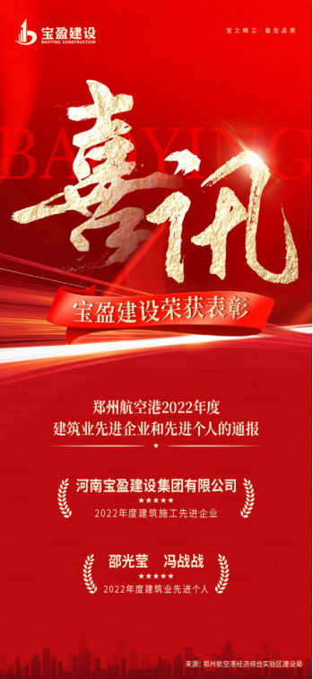 喜訊：寶盈建設(shè)榮獲鄭州航空港2022年度建筑業(yè)先進企業(yè)；邵光瑩總、馮戰(zhàn)戰(zhàn)總榮獲2022年度建筑業(yè)先進個人!