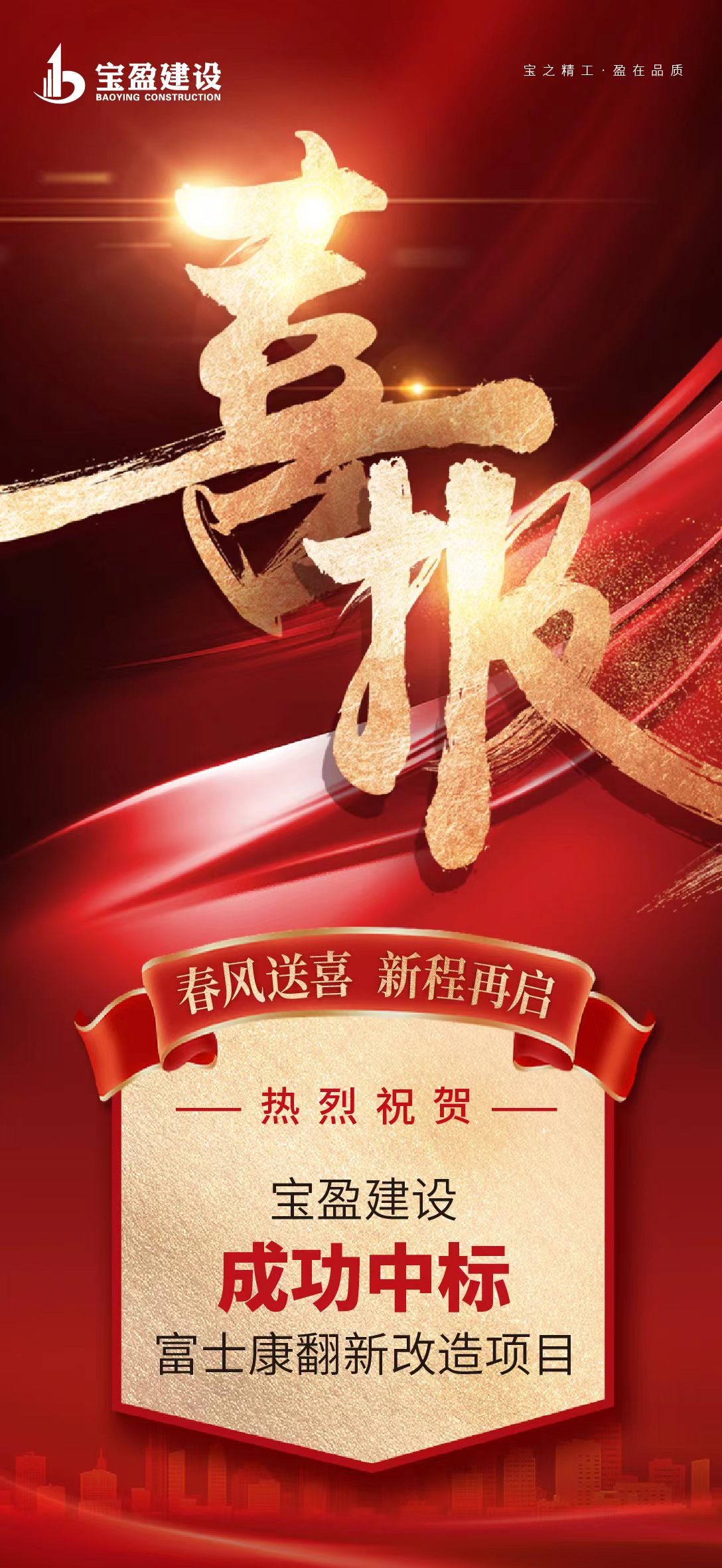 河南寶盈建設(shè)集團有限公司成功中標(biāo)鄭州航空港經(jīng)濟綜合實驗區(qū) 富鑫公寓、山頂公寓等5個保障性安居工程翻新改造項目