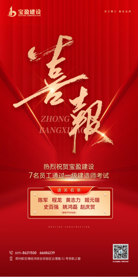 喜報！熱烈祝賀寶盈建設(shè)7名員工通過一級建造師考試！