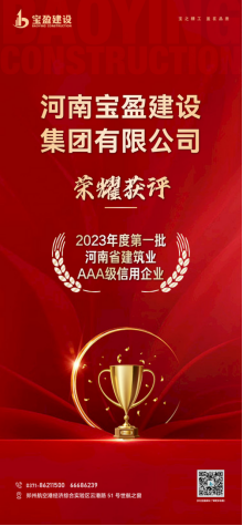 寶盈建設(shè)榮耀獲評“2023年度第一批河南省建筑業(yè)AAA級信用企業(yè)”！