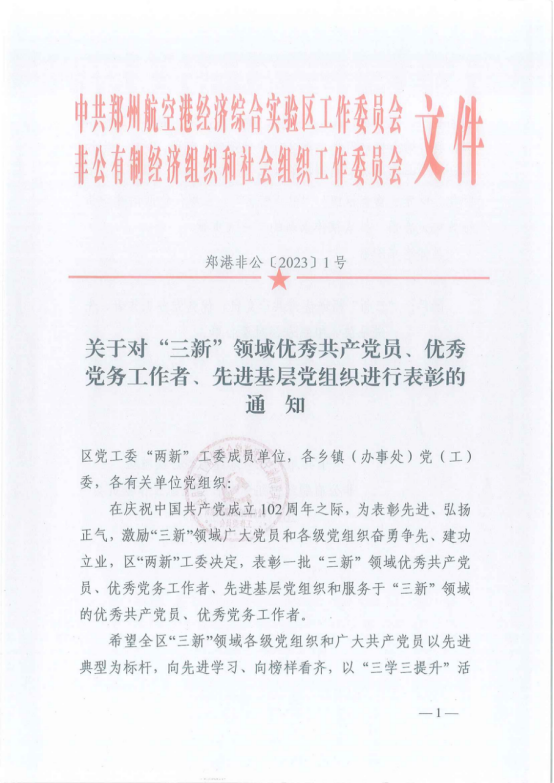 寶盈建設(shè)董事長高興中被評為“三新”領(lǐng)域優(yōu)秀共產(chǎn)黨員 ，河南寶盈建設(shè)集團有限公司黨支部被評為“三新”領(lǐng)域先進基層黨組織 ！