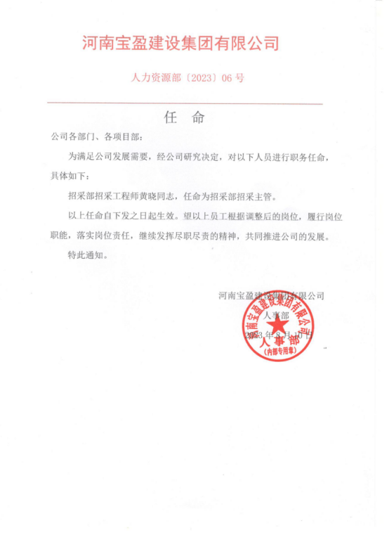 【任命】招采部工程師黃曉同志，任命為招采部招采主管！