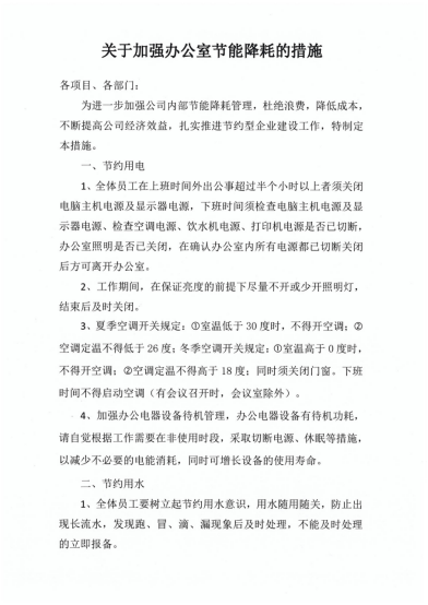 關(guān)于加強辦公室節(jié)能降耗的措施