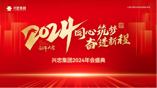 同心筑夢(mèng) 奮進(jìn)新程 | 興忠集團(tuán)2024年會(huì)盛典圓滿舉行！
