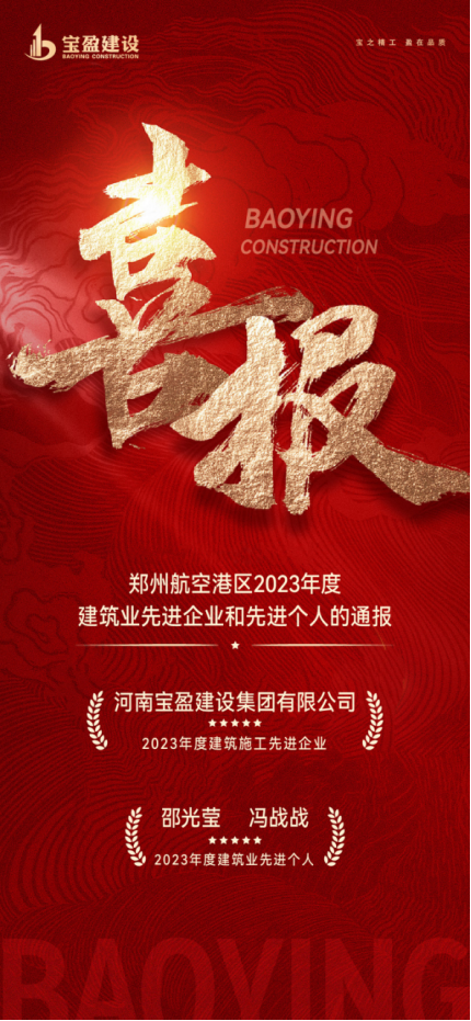 喜報(bào)！寶盈建設(shè)榮獲鄭州航空港區(qū)2023年度建筑施工先進(jìn)企業(yè)，邵總、馮總榮獲2023年度建筑業(yè)先進(jìn)個(gè)人！