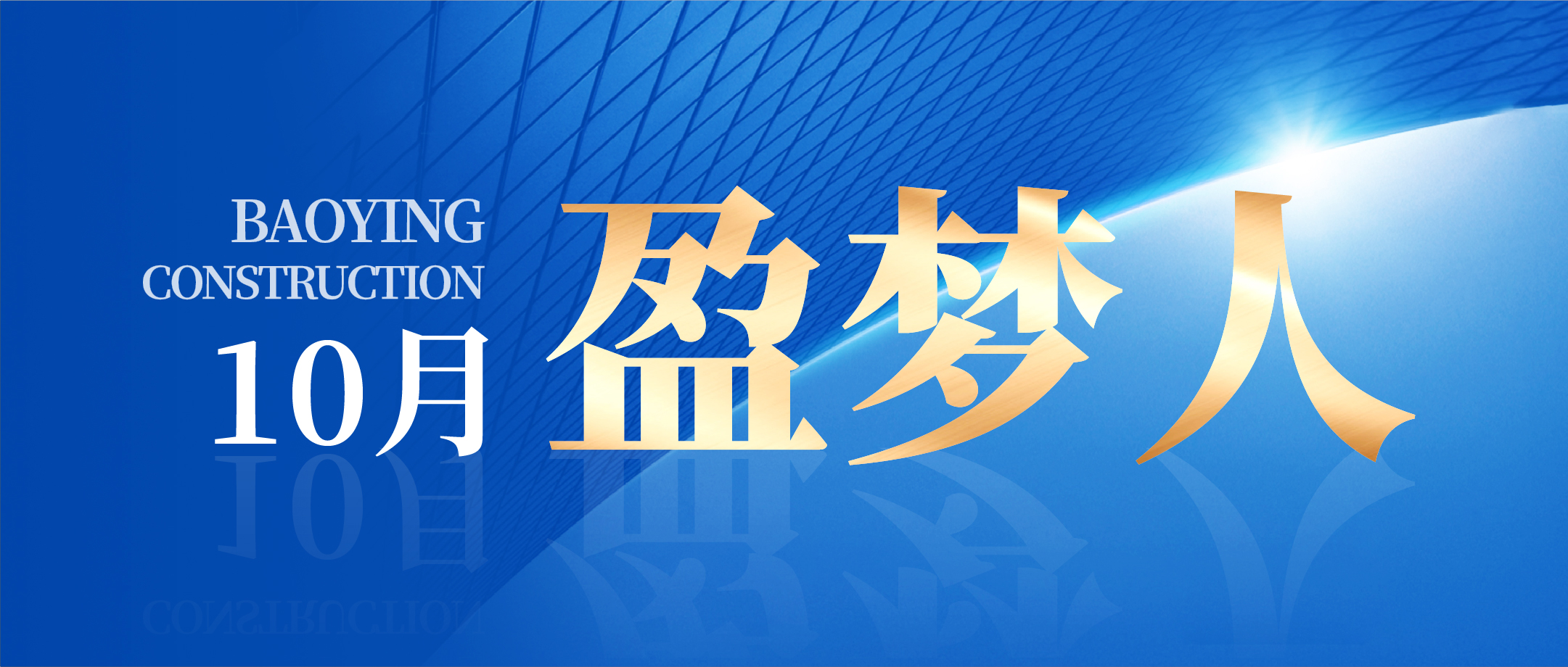 錨定目標(biāo) 篤行實(shí)干 | 寶盈建設(shè)10月生產(chǎn)、安全、質(zhì)量管理總結(jié)會(huì)議圓滿召開(kāi)!
